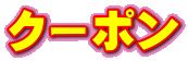 クーポン