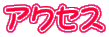 アクセス