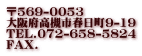 569-0053 {Ύst9-19 TEL.072-658-5824 FAX.